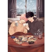 君となら恋をしてみても（6）【おまけ描き下ろし付き】（白泉社） [電子書籍]