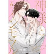 神様とインモラル（6）【おまけ描き下ろし付き】（白泉社） [電子書籍]