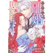 だから、離婚しようと思います（1）【おまけ描き下ろし付き】（白泉社） [電子書籍]