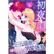 王子に溺愛されたくないので元プリンセスですが男装執事になります！（ばら売り） 初夜編 第4話（白泉社） [電子書籍]