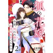 狐の花嫁～今宵、呪われ妻は鬼将校に愛でられる～（ばら売り） 第2話（白泉社） [電子書籍]