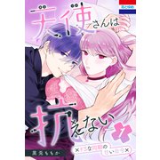 天使さんは抗えない～ドSな同期の甘い命令～（1）（白泉社） [電子書籍]
