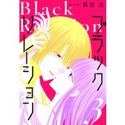 ブラックリレーション（3）（白泉社） [電子書籍]