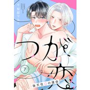つが恋～後天性Ωの運命～（ばら売り） 第7話（白泉社） [電子書籍]