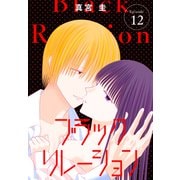 ブラックリレーション（ばら売り） 第12話（白泉社） [電子書籍]