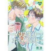 インスタントボーイフレンド（ばら売り） 第9話（白泉社） [電子書籍]