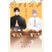 恋する食卓【特別小冊子】（白泉社） [電子書籍]