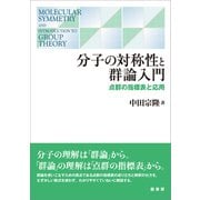 分子の対称性と群論入門（裳華房） [電子書籍]