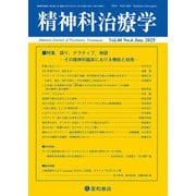 精神科治療学 第40巻06号〈特集〉語り、ナラティブ、物語-その精神科臨床における機能と効用-（星和書店） [電子書籍]