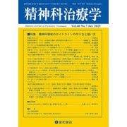 精神科治療学 第40巻07号〈特集〉精神科領域のガイドラインの作り方と使い方（星和書店） [電子書籍]