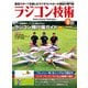 ラジコン技術 2025年9月号（コスミック出版） [電子書籍]
