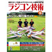 ラジコン技術 2025年9月号（コスミック出版） [電子書籍]