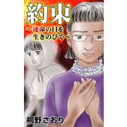 約束～運命の日を生きのびて～（ユサブル） [電子書籍]