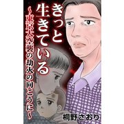 きっと生きている～東京大空襲の劫火の向こうに～（ユサブル） [電子書籍]