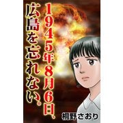 1945年8月6日、広島を忘れない。（ユサブル） [電子書籍]