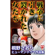 戦争に引き裂かれた女たち 桐野さおりヒューマン・ドラマ作品集（ユサブル） [電子書籍]