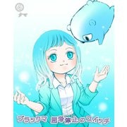ブラックマ 思考停止のスイッチ【4】（クロスフォリオ出版） [電子書籍]