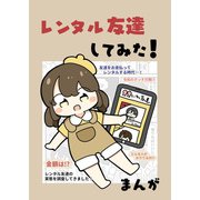 レンタル友達してみた！（クロスフォリオ出版） [電子書籍]