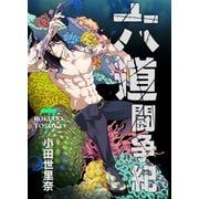 六道闘争紀（7）（クロスフォリオ出版） [電子書籍]
