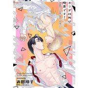 カラダ以外は険悪です！～相性最悪なハズの同僚と秘密の一夜を過ごしたら～（クロスフォリオ出版） [電子書籍]