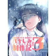 苦悶死期・参 ～バキしみ制作記・3～（クロスフォリオ出版） [電子書籍]