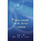 SWEET DREAM 第一章 星の導き 小説統合版（クロスフォリオ出版） [電子書籍]