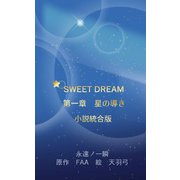 SWEET DREAM 第一章 星の導き 小説統合版（クロスフォリオ出版） [電子書籍]