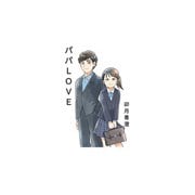 パパLOVE（クロスフォリオ出版） [電子書籍]