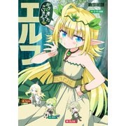 ボクの考えたさいきょうの エルフ（ナンバーナイン） [電子書籍]