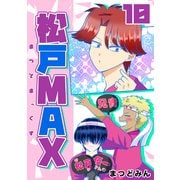 松戸MAX 10（ナンバーナイン） [電子書籍]