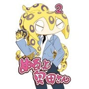ぬるっと奥田さん 2（ナンバーナイン） [電子書籍]