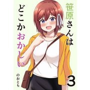 笹原さんはどこかおかしい 3巻 デートっぽいおでかけと笹原さん（ナンバーナイン） [電子書籍]