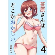 笹原さんはどこかおかしい 4巻 プールと笹原さん（ナンバーナイン） [電子書籍]
