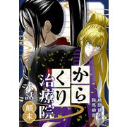 からくり治療院 六話 顛末（ナンバーナイン） [電子書籍]