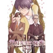 御月先生の秘密 16話（ナンバーナイン） [電子書籍]