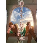 御月先生の秘密 17話（ナンバーナイン） [電子書籍]