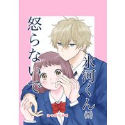 怒らないで氷河くん（9） ネタにされてる氷河くん（ナンバーナイン） [電子書籍]
