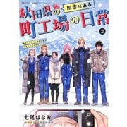 秋田県の田舎にある町工場の日常 vol.2（ナンバーナイン） [電子書籍]