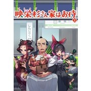 映栄杉さん家はお侍（2） 8コマ漫画（ナンバーナイン） [電子書籍]