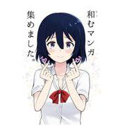 和むマンガ集めました。 1巻（ナンバーナイン） [電子書籍]
