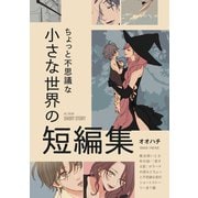ちょっと不思議な小さな世界の短編集（ナンバーナイン） [電子書籍]