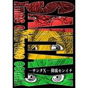 サンタX（ナンバーナイン） [電子書籍]