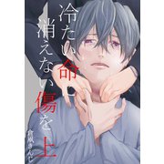 冷たい命に消えない傷を 上（ナンバーナイン） [電子書籍]