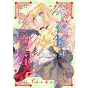 不夜城の一等星 2（ナンバーナイン） [電子書籍]