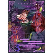 不夜城の一等星 3（ナンバーナイン） [電子書籍]