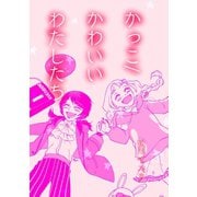かっこ/かわいいわたしたち（ナンバーナイン） [電子書籍]