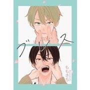 ブレス（ナンバーナイン） [電子書籍]