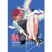 関西幼馴染娘は乙女なんやで 知らんけど 1（ナンバーナイン） [電子書籍]
