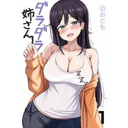 ダラダラ姉さん 1巻 あーもっとダラダラしたい（ナンバーナイン） [電子書籍]