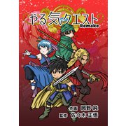 やる気クエスト Remake 第1話 やる気のない世界（ナンバーナイン） [電子書籍]